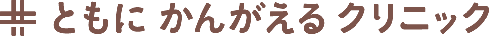 ともにかんがえるクリニック