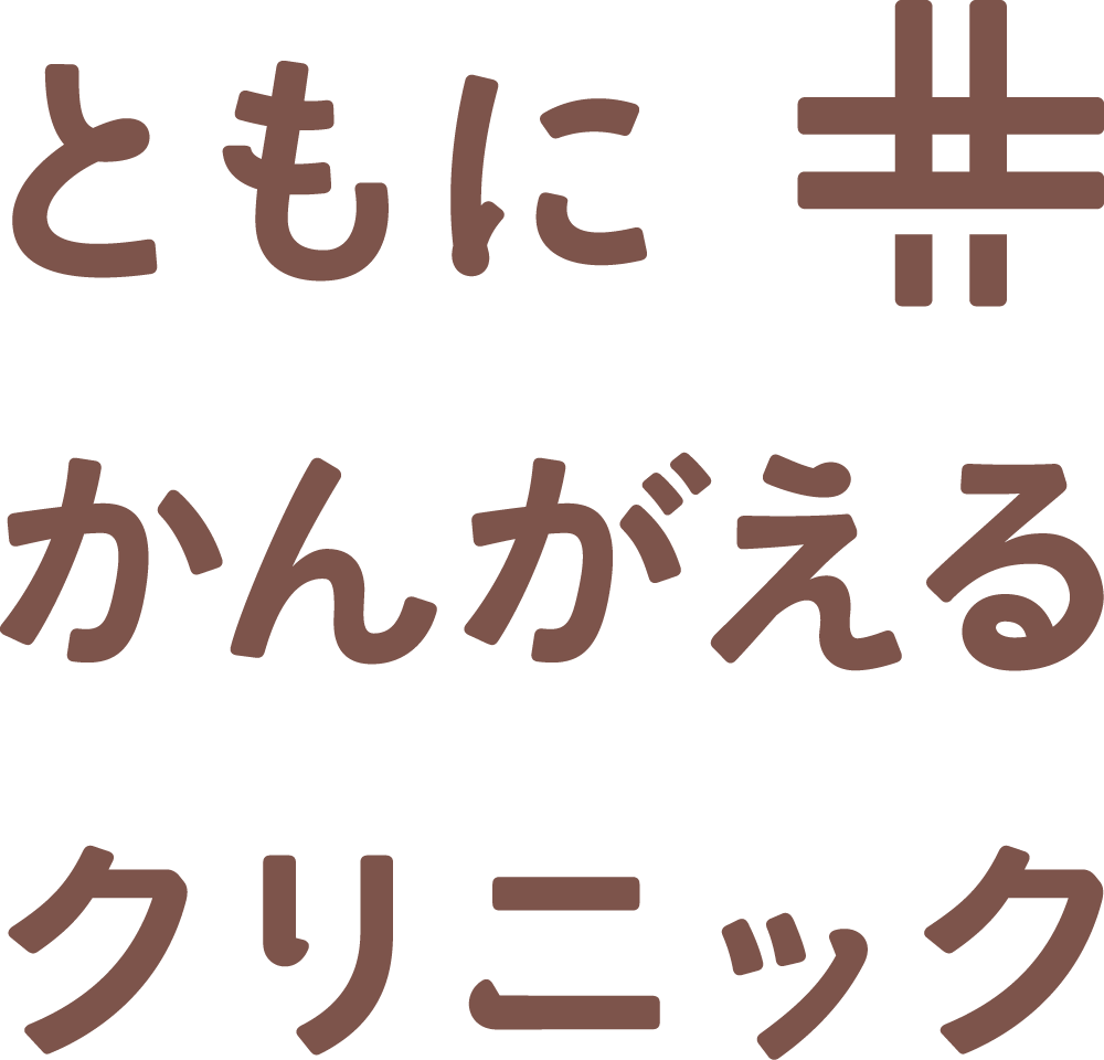 ともにかんがえるクリニック