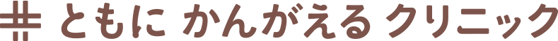 ともにかんがえるクリニック