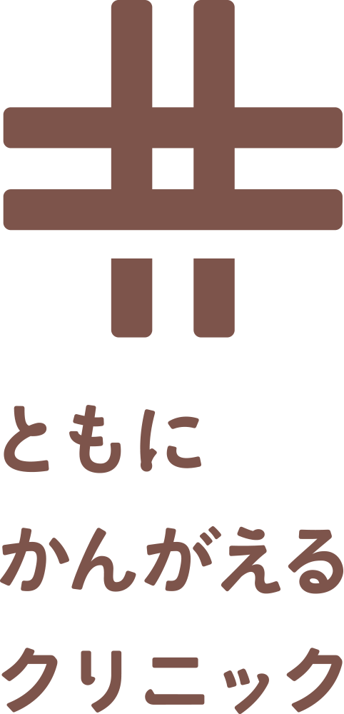 ともにかんがえるクリニック
